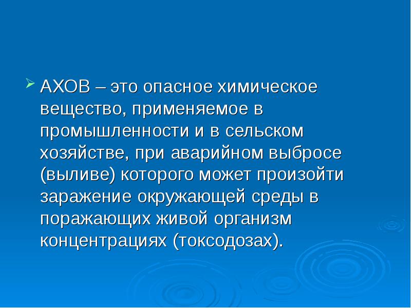 Аховый это. АХОВ. АХОВ В сельском хозяйстве. Токсодозы. Зона химического заражения токсодоза.