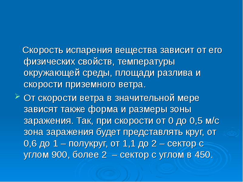 Вещества зависит от. Скорость испарения веществ. Скорость испарения от ветра. Как скорость испарения зависит от ветра. Испарение зависит от ветра.