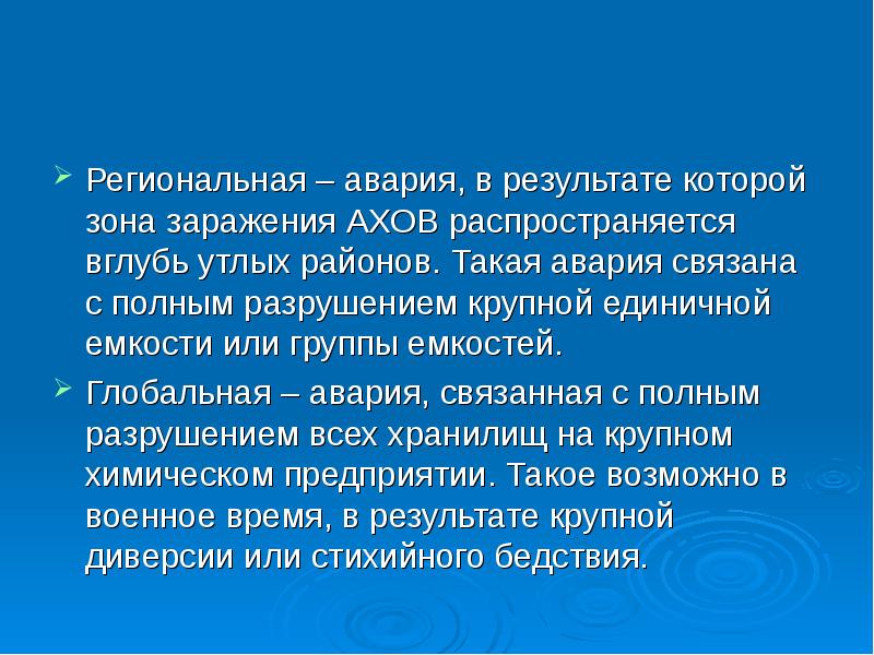 Ситуация в результате которой. Региональная авария заражения АХОВ. Аварии в результате которых АХОВ распространяется. Полное разрушение исходной ситуации присуще.