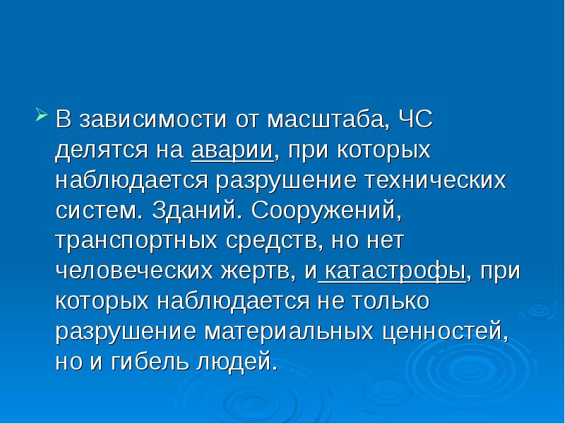 Чрезвычайные ситуации и методы защиты в условиях их реализации презентация