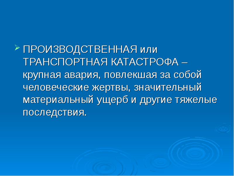 Или повлекли за собой человеческие. Производственная или транспортная катастрофа. Крупная авария повлекшая за собой человеческие жертвы. Как называется крупная авария приведшая к человеческим жертвам.