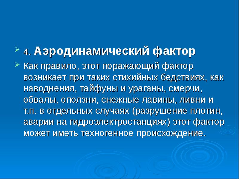 Поразить ситуация. Аэрогидродинамический фактор. Аэрогидродинамический поражающий фактор. Снежные лавины поражающие факторы. Аэрогидродинамический фактор ЧС.