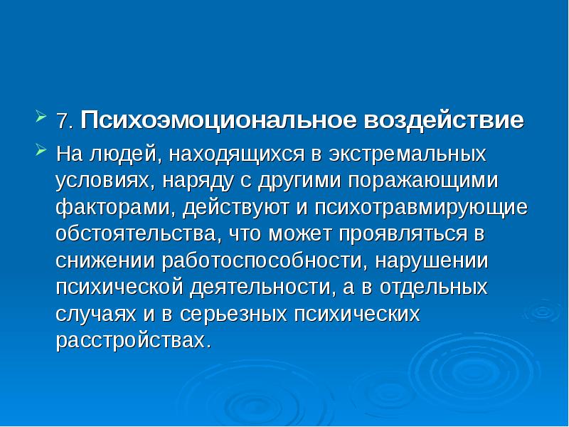 Психотравмирующие факторы чс презентация