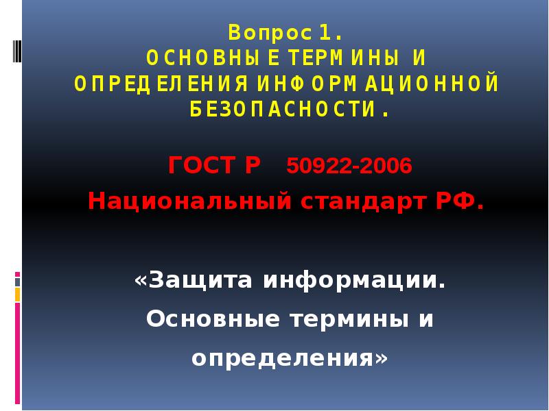 Национальные стандарты обеспечения информационной безопасности