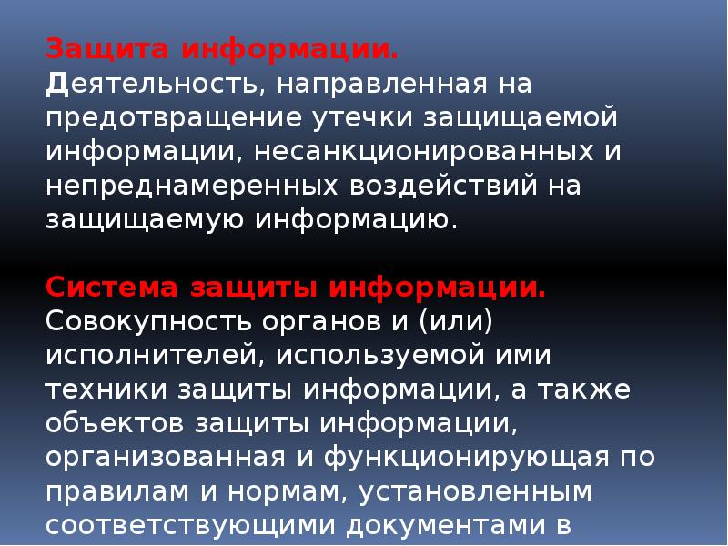 Защищаемая информация