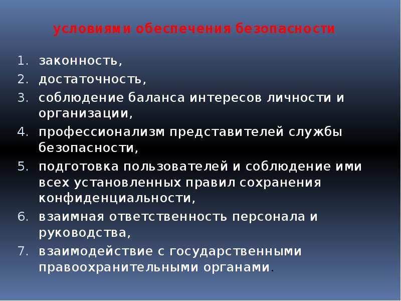 Условии обеспечения безопасности