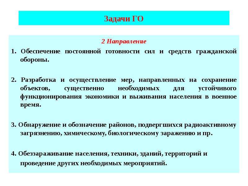 Обеспечение постоянной готовности сил и средств гражданской обороны презентация