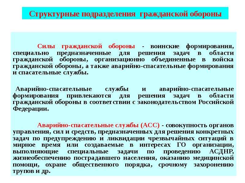 Силы го. Специальные формирования гражданской обороны. Силы гражданской обороны это воинские формирования которые. Задачи медицинских спасательных служб гражданской обороны. Основы деятельности войск гражданской обороны.