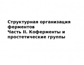 Коферменты и простетические группы
