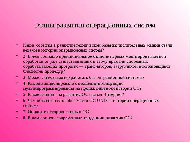 Какие события стали. Современный этап развития ОС. Охарактеризовать периоды развития операционных систем. Этапы формирования осу. Технической базы компьютерных развитие..