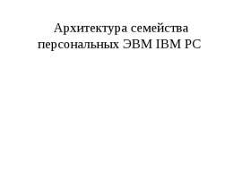 Основные направления развития систем команд