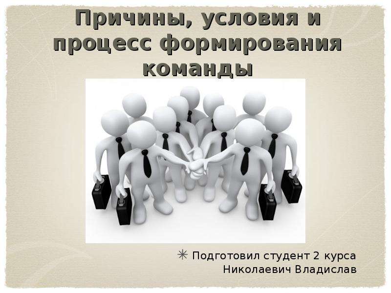 Условия формирования процесса. Формирования команды молодых реформаторов. Предпосылки (условия позволявшие создать СССР). Формирование команды лидеров доклад. Формирование команды своими словами.