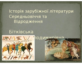 Історія зарубіжної літератури Історія зарубіжної літератури Середньовіччя та Відродження