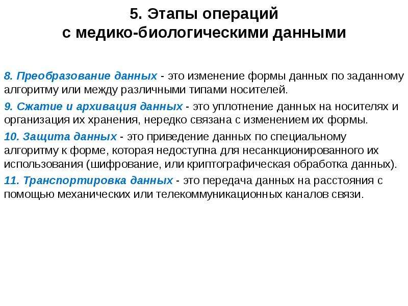 Биологическая информация. Этапы операции с медико-биологическими данными. Этапы преобразования данных. Медико-биологические данные виды. Пример медико-биологических данных.