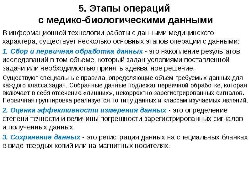 Стадии операции. Этапы операции с медико-биологическими данными. Этапы обработки медицинской информации :. Виды медико биологических данных. Этапы операций с медицинскими данными.