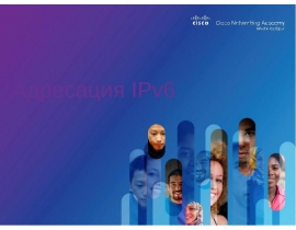 Адресация IPv6