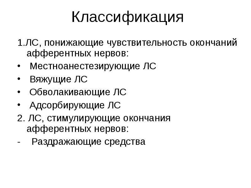 Лекарственные средства влияющие на афферентную иннервацию презентация