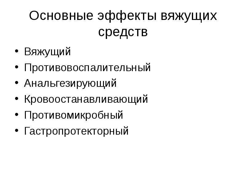 Лекарственные средства влияющие на афферентную иннервацию презентация