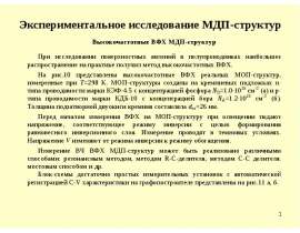 Экспериментальное исследование МДП-структур