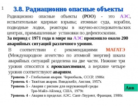 Радиационно опасные объекты
