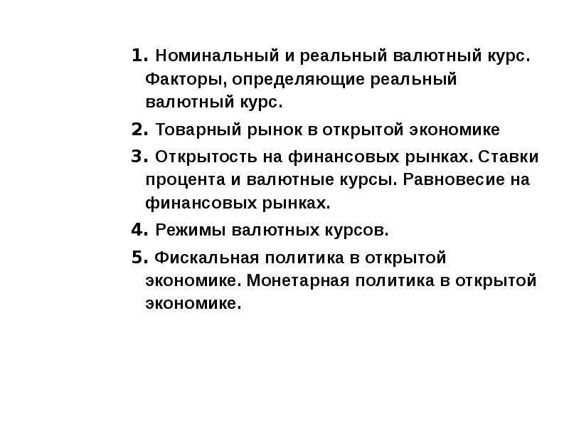 Фактор курсы. Номинальный и реальный валютный курс. 3. Открытость экономики: факторы.