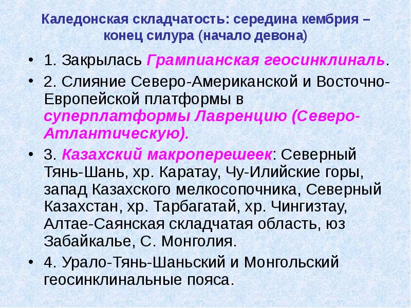 Рельеф каледонской складчатости. Каледонская складчатость. Каледонская эпоха горообразования. Каледонская эпоха складчатости. Горы каледонской эпохи.