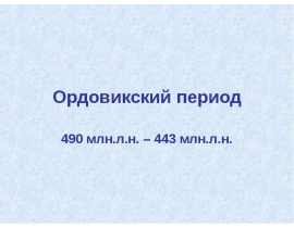 Ордовикский период 490 млн.л.н. – 443 млн.л.н.