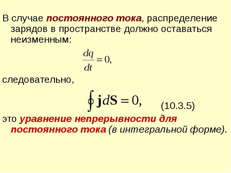 Электрическая постоянная. Уравнение непрерывности для постоянного тока. Уравнение непрерывности закон сохранения заряда. Плотность электрического тока. Уравнение непрерывности. Уравнение непрерывности для плотности тока формула.