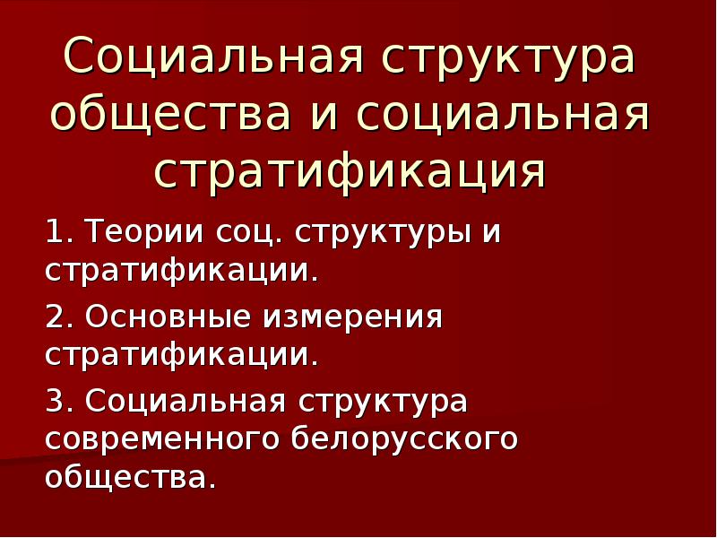 Структура стратификации