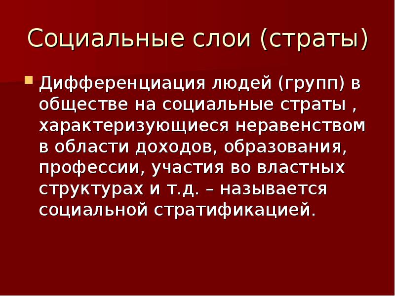 Социальная стратификация фото