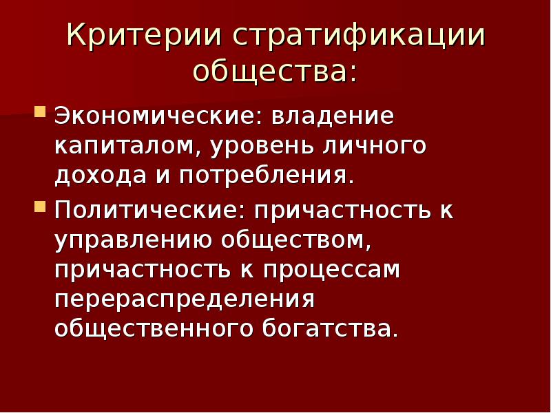 Один из критериев социальной стратификации общества доход