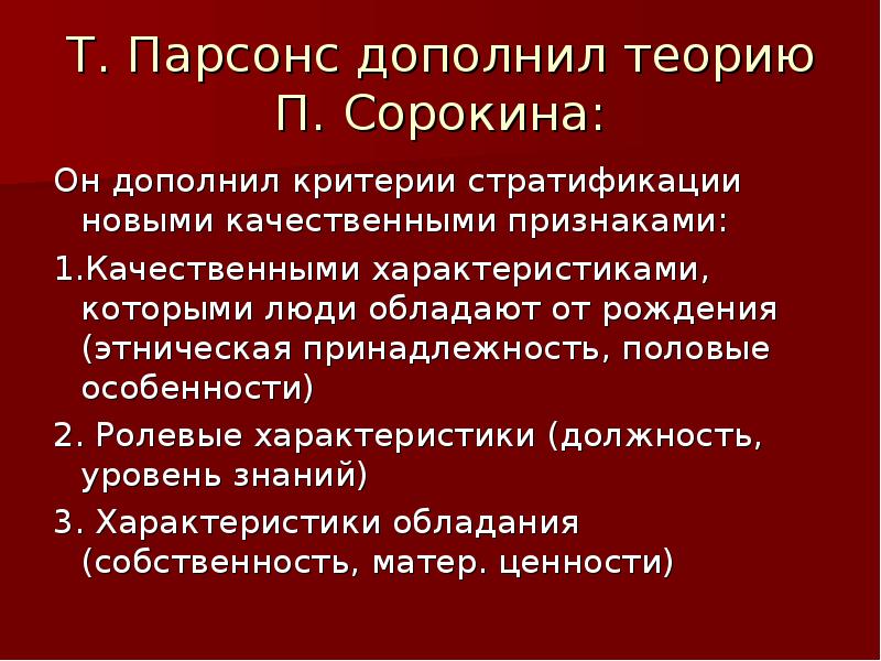 Социальные стратификации 3 критерия