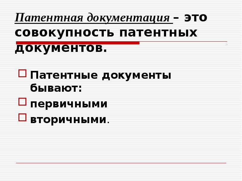 Виды патентов. Структура патентного документа. Патентная документация. Виды патентных документов. Первичная и вторичная патентная документация.