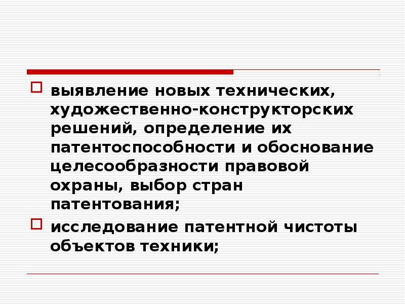 Выявлен новый. Художественно-конструкторское решение. Техническое решение определение. Определения патентоспособности технических решений. Техническая целесообразность это.