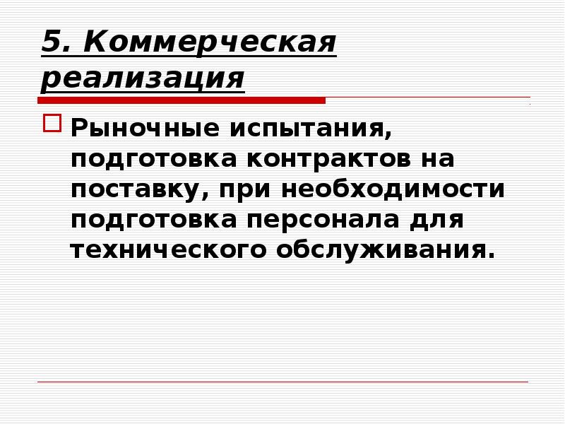 Коммерческая реализация. Рыночные испытания товаров. Реализационные коммерческие договоры. Рыночные испытания нового вида товара.. Под коммерческую реализацию.