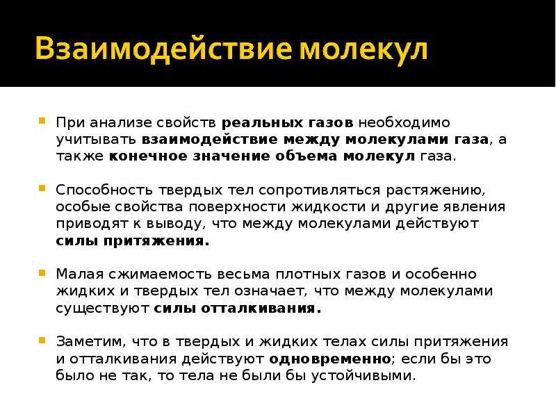 Взаимодействие молекул газа. Взаимодействие между молекулами. Взаимодействие газов. Взаимодействие между частицами газа. Характер взаимодействия молекул газа.