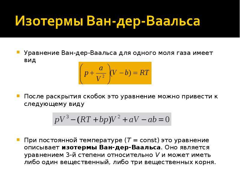 Уравнение ван. Уравнение Ван-дер-Ваальса для 1 моля. Параметры газа Ван дер Ваальса.