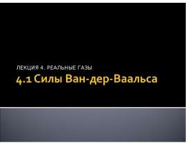 Реальные газы