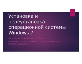 Установка и переустановка операционной системы Window 7