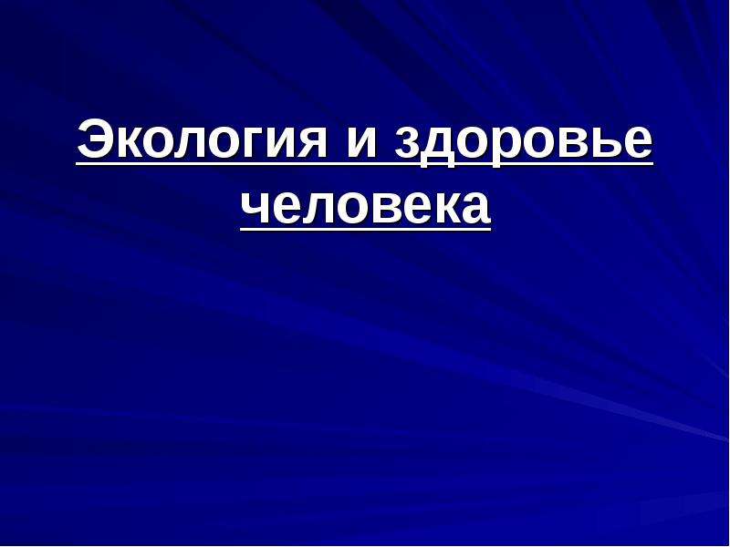 Экология и здоровье человека презентация студентов