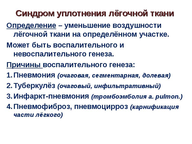 Уплотнение ткани. Синдром очагового воспалительного уплотнения. Синдром легочного уплотнения. Синдром воспалительного уплотнения легочной ткани. Синдром очагового уплотнения легочной ткани пропедевтика.