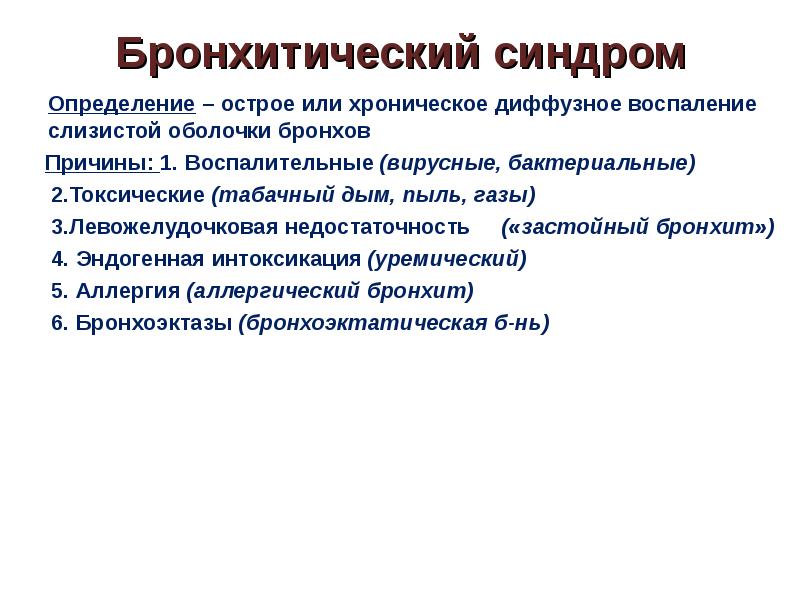 Бронхолегочные синдромы пропедевтика презентация