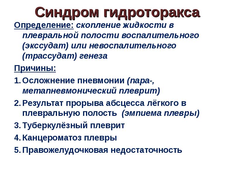 Гидроторакс клинические. Клинические признаки гидроторакса. Синдром скопления жидкости в плевральной полости этиология. Синдром гидроторакса симптомы.