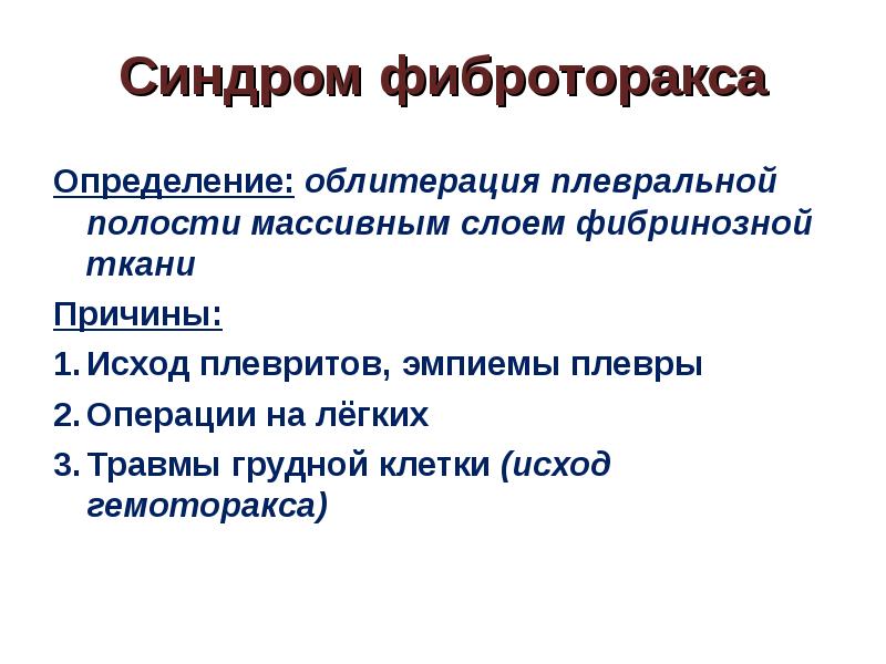 Бронхолегочные синдромы пропедевтика презентация