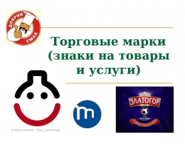 Торговые марки (знаки на товары и услуги)