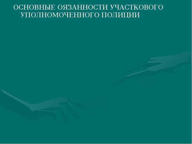 Правовые основы участковых уполномоченных полиции