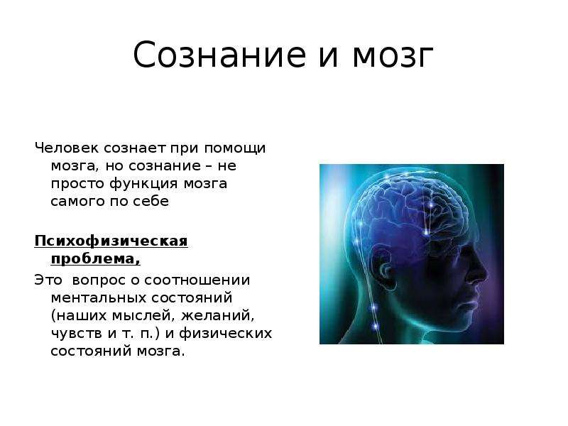 Мышление и сознание презентация