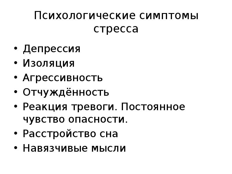 Постоянное чувство. Постоянное чувство опасности. Психологические напряжение симптомы. Психическая депрессия симптомы. Психология крика.