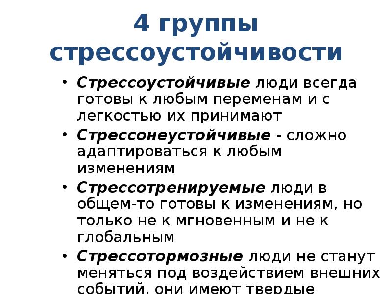 Уровень стресса. Показатель степени стрессоустойчивости. Понятие стрессоустойчивости. Тип стрессоустойчивости личности. Стрессоустойчивость это в психологии.