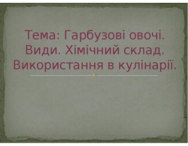 Гарбузові овочі. Види. Хімічний склад